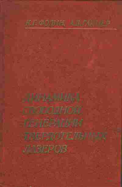 Книга Фолин К.Г. Гайнер А.В. Динамика свободной генерации твердотельных лазеров, 17-93, Баград.рф